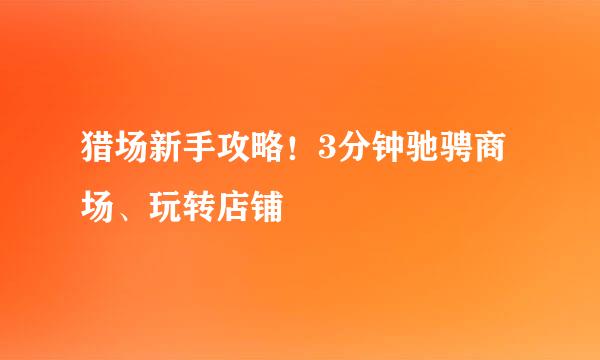 猎场新手攻略！3分钟驰骋商场、玩转店铺