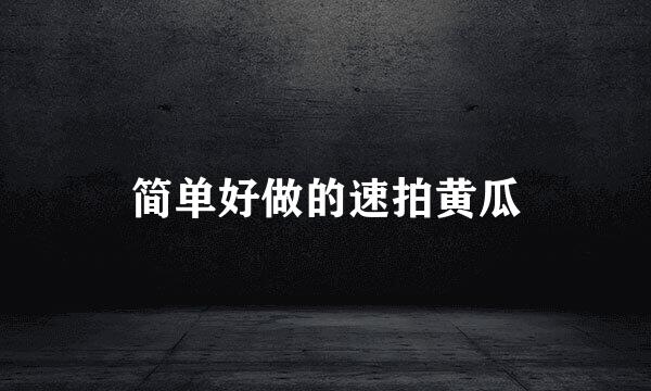 简单好做的速拍黄瓜