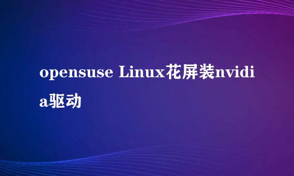 opensuse Linux花屏装nvidia驱动