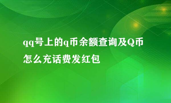 qq号上的q币余额查询及Q币怎么充话费发红包