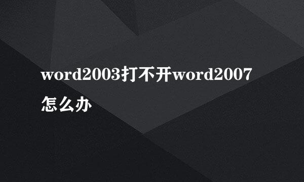 word2003打不开word2007怎么办