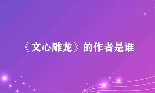 《文心雕龙》的作者是谁