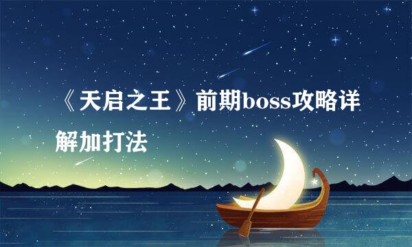 《天启之王》前期boss攻略详解加打法