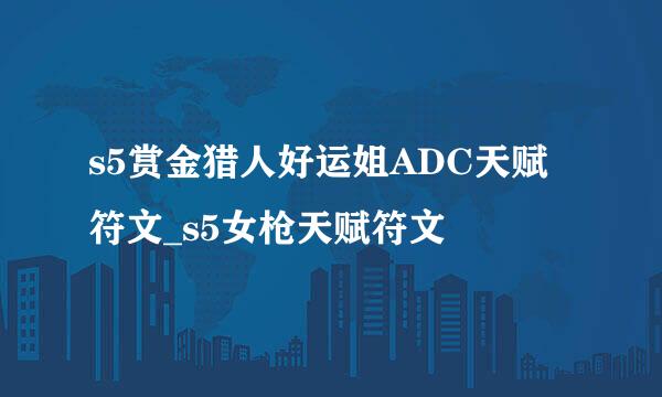 s5赏金猎人好运姐ADC天赋符文_s5女枪天赋符文