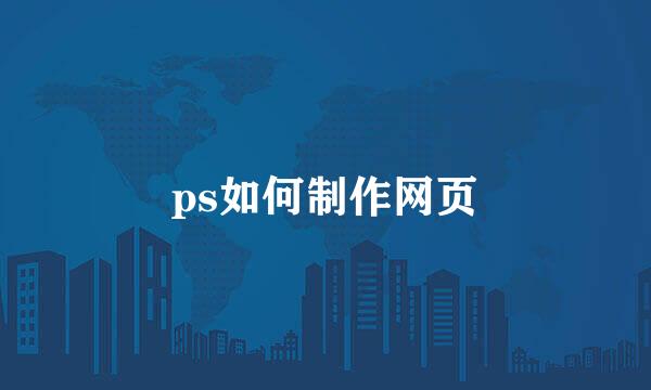 ps如何制作网页