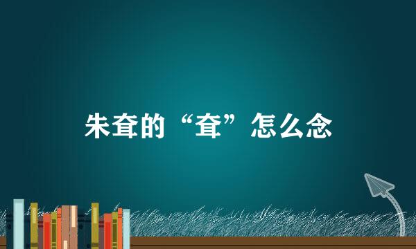 朱耷的“耷”怎么念