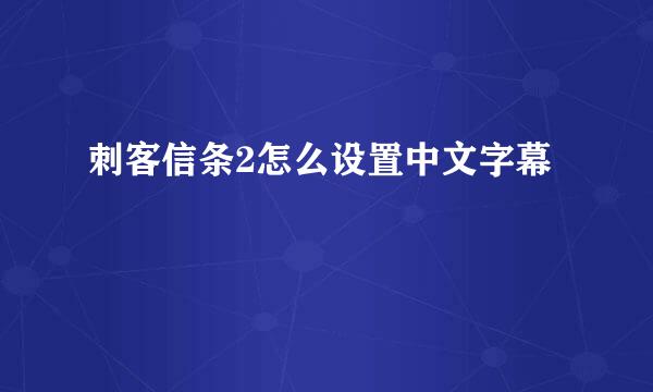 刺客信条2怎么设置中文字幕