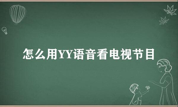 怎么用YY语音看电视节目