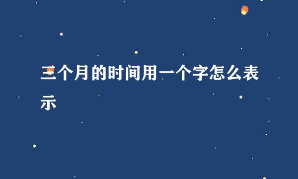 三个月的时间用一个字怎么表示