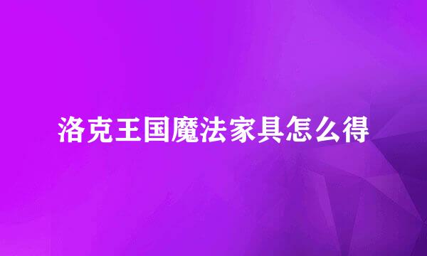 洛克王国魔法家具怎么得