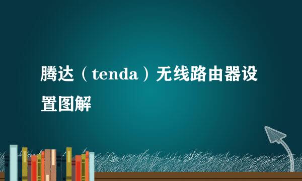 腾达（tenda）无线路由器设置图解