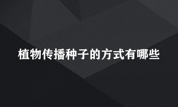 植物传播种子的方式有哪些