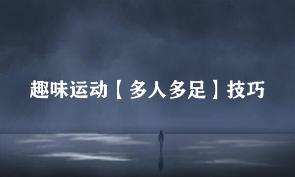 趣味运动【多人多足】技巧
