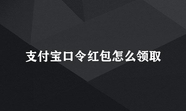 支付宝口令红包怎么领取