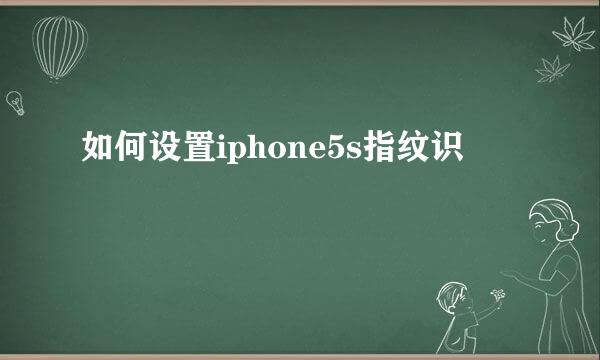 如何设置iphone5s指纹识