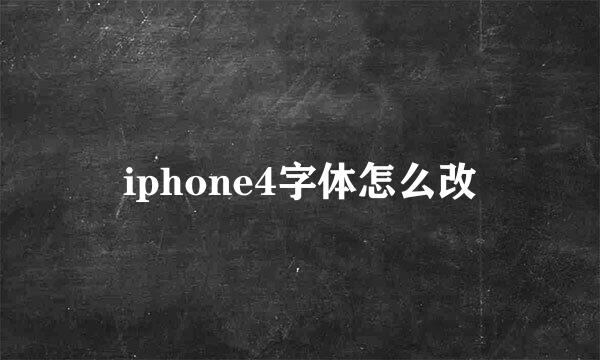 iphone4字体怎么改