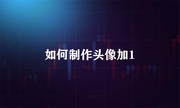 如何制作头像加1