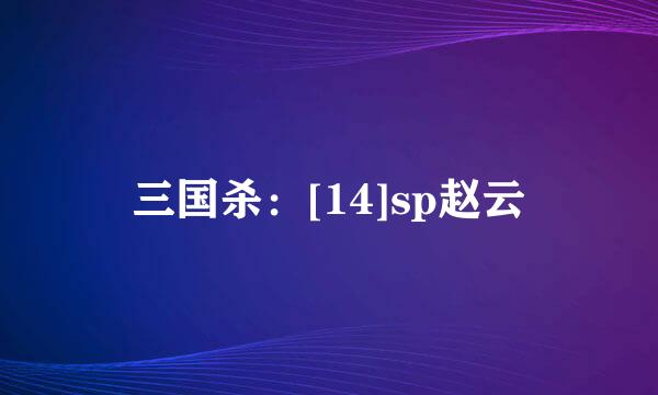 三国杀：[14]sp赵云