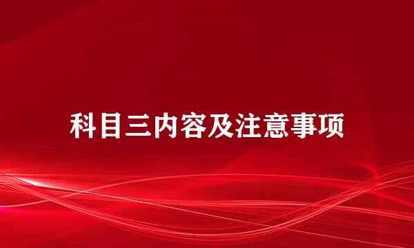 科目三内容及注意事项