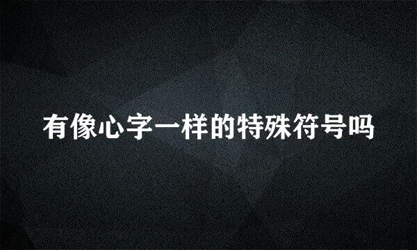 有像心字一样的特殊符号吗