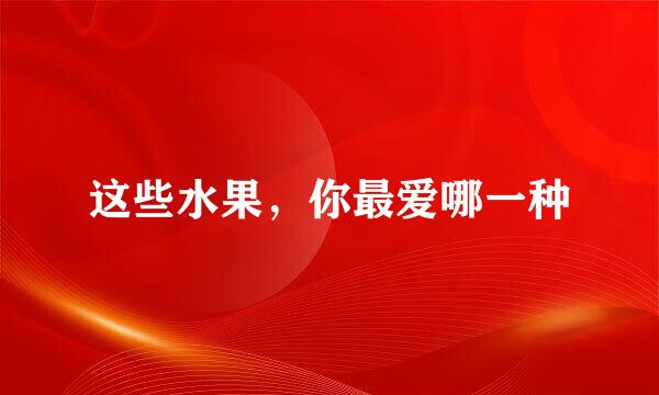 这些水果，你最爱哪一种