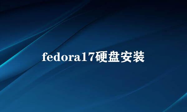 fedora17硬盘安装