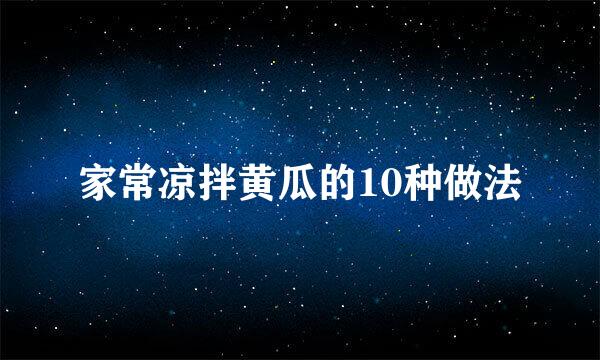 家常凉拌黄瓜的10种做法