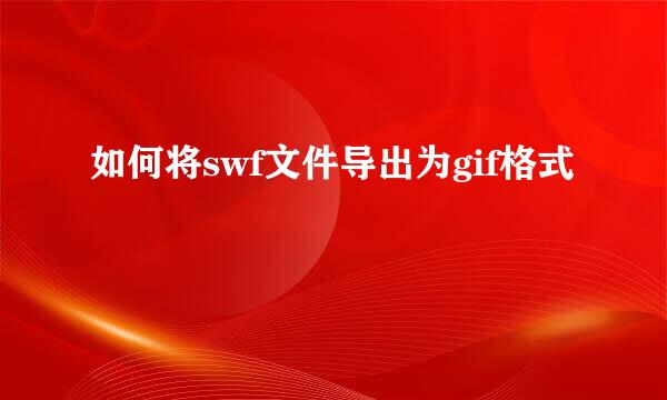 如何将swf文件导出为gif格式