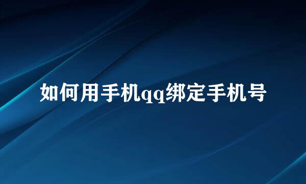 如何用手机qq绑定手机号