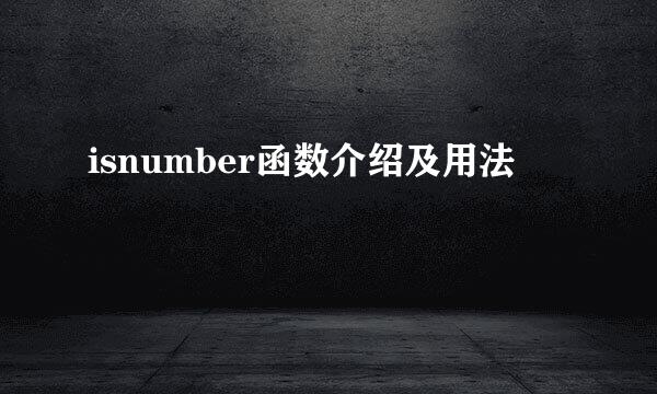 isnumber函数介绍及用法