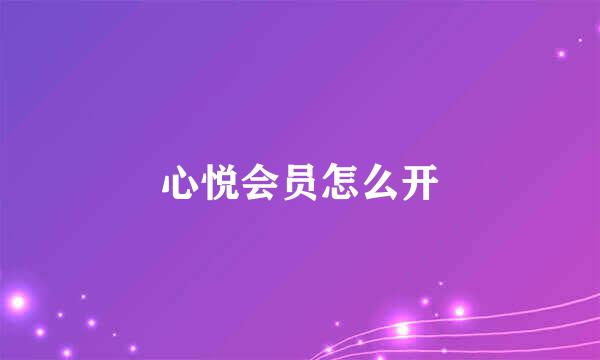 心悦会员怎么开