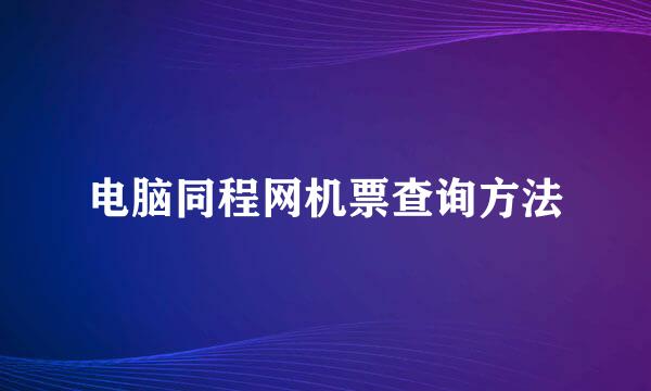 电脑同程网机票查询方法