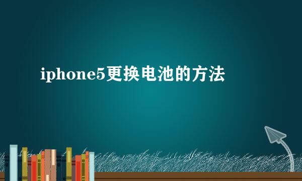 iphone5更换电池的方法