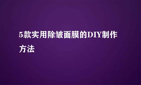 5款实用除皱面膜的DIY制作方法