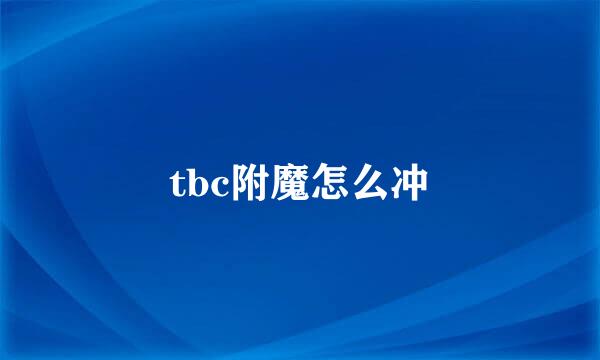 tbc附魔怎么冲