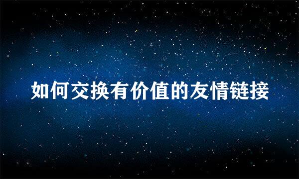 如何交换有价值的友情链接