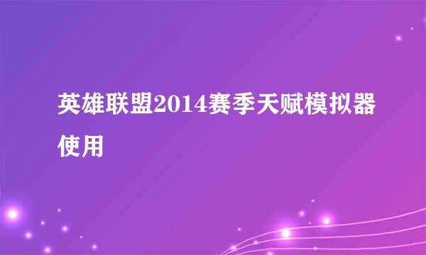 英雄联盟2014赛季天赋模拟器使用