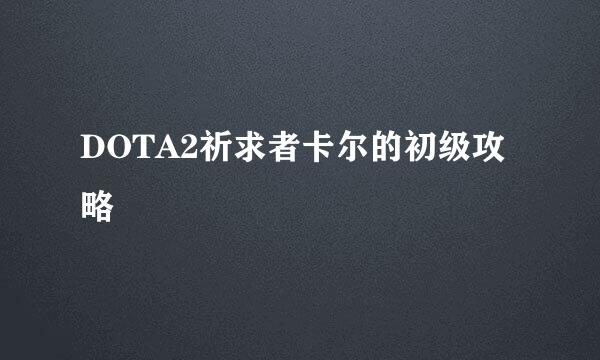 DOTA2祈求者卡尔的初级攻略