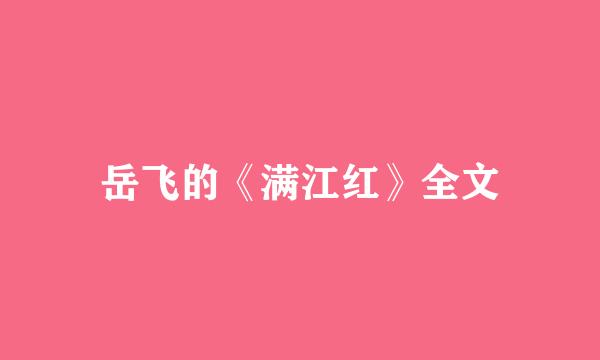 岳飞的《满江红》全文