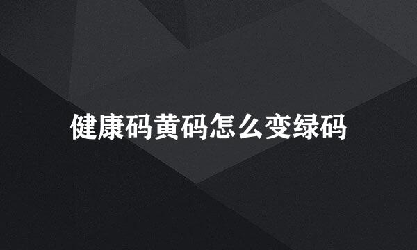 健康码黄码怎么变绿码