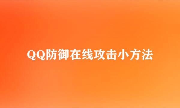QQ防御在线攻击小方法