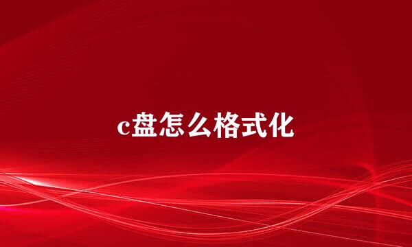 c盘怎么格式化
