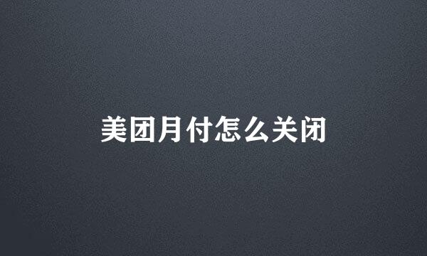 美团月付怎么关闭