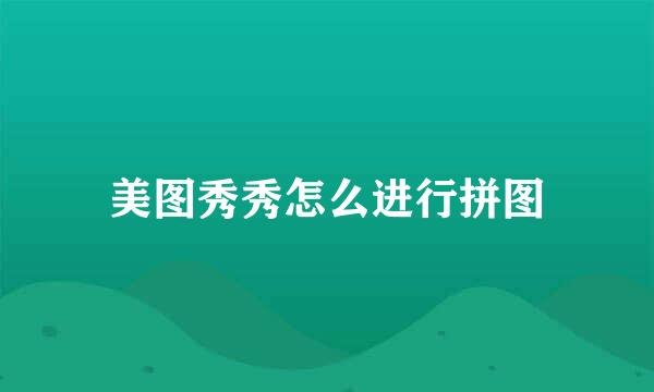 美图秀秀怎么进行拼图