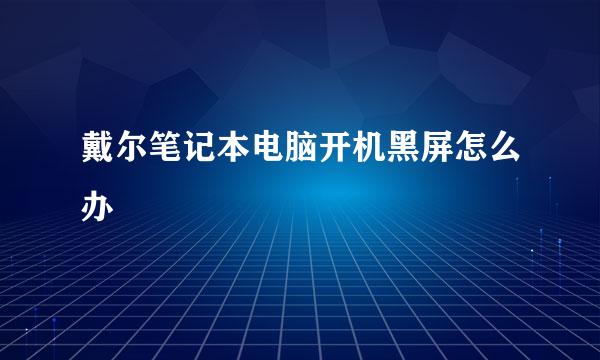 戴尔笔记本电脑开机黑屏怎么办