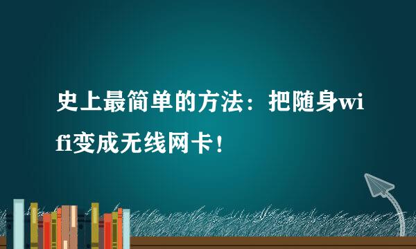 史上最简单的方法：把随身wifi变成无线网卡！
