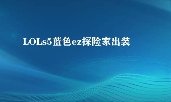 LOLs5蓝色ez探险家出装