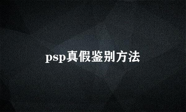 psp真假鉴别方法