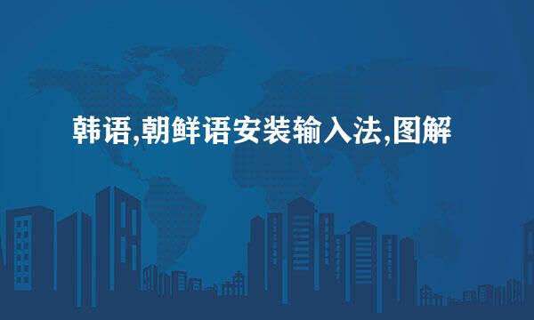 韩语,朝鲜语安装输入法,图解