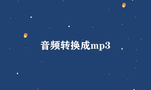 音频转换成mp3